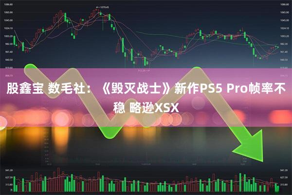 股鑫宝 数毛社：《毁灭战士》新作PS5 Pro帧率不稳 略逊XSX