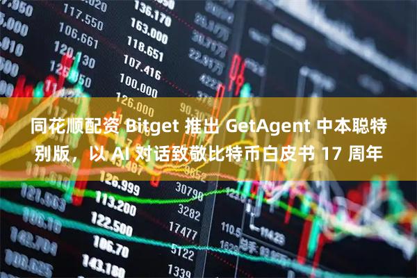同花顺配资 Bitget 推出 GetAgent 中本聪特别版，以 AI 对话致敬比特币白皮书 17 周年