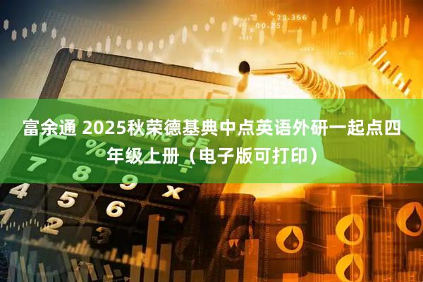 富余通 2025秋荣德基典中点英语外研一起点四年级上册（电子版可打印）